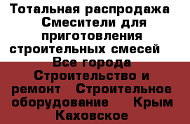 Тотальная распродажа / Смесители для приготовления строительных смесей  - Все города Строительство и ремонт » Строительное оборудование   . Крым,Каховское